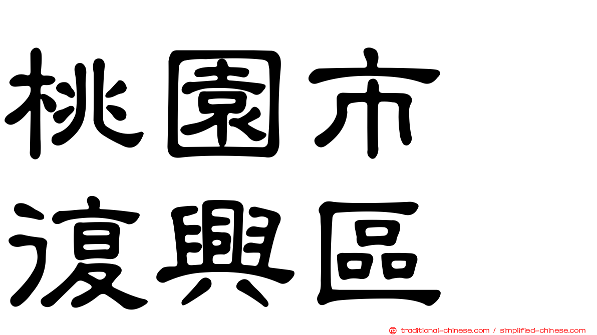 桃園市　復興區